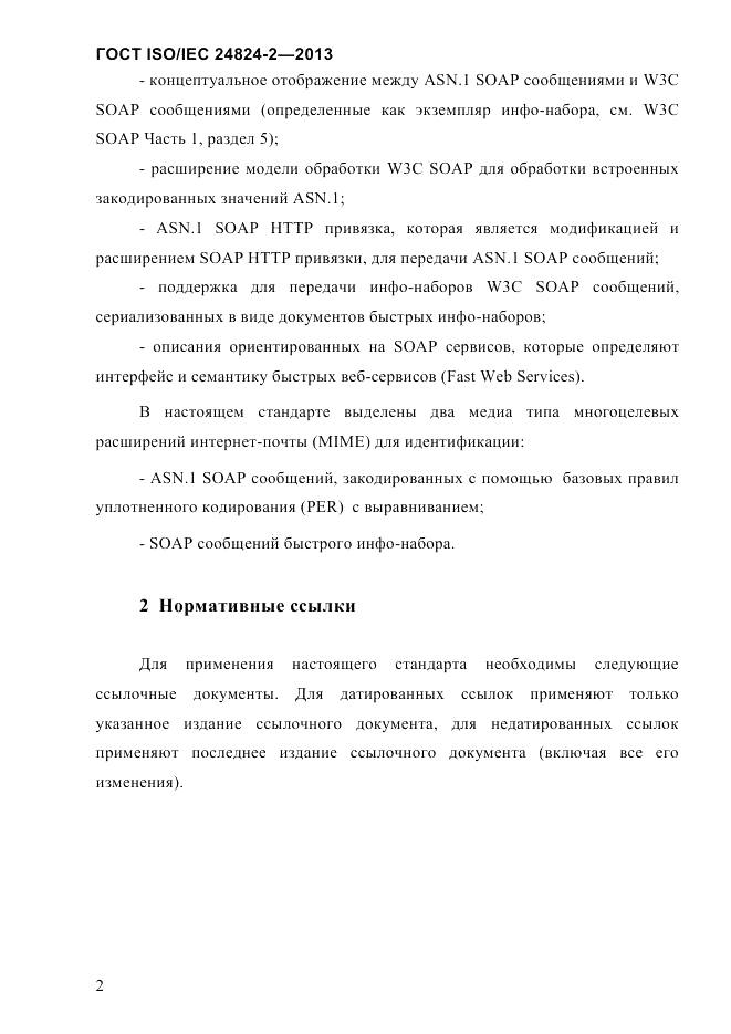 ГОСТ ISO/IEC  24824-2-2013, страница 8