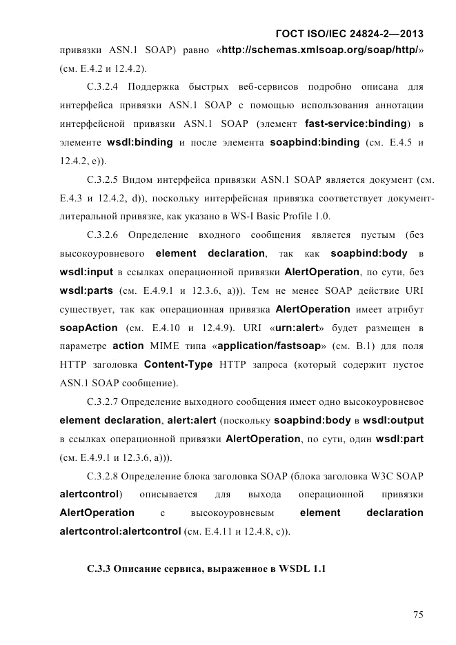 ГОСТ ISO/IEC  24824-2-2013, страница 81