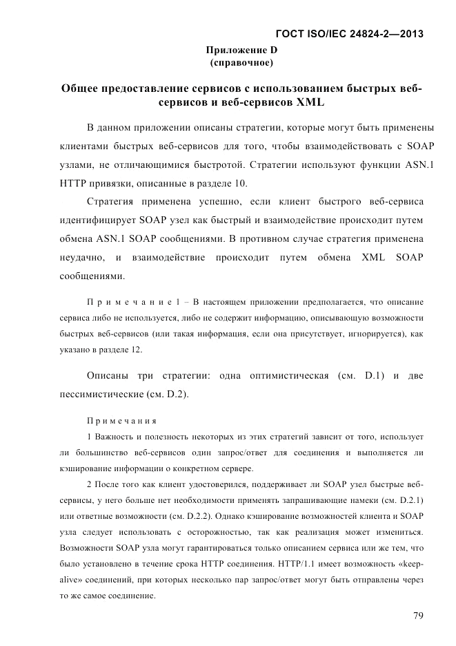 ГОСТ ISO/IEC  24824-2-2013, страница 85