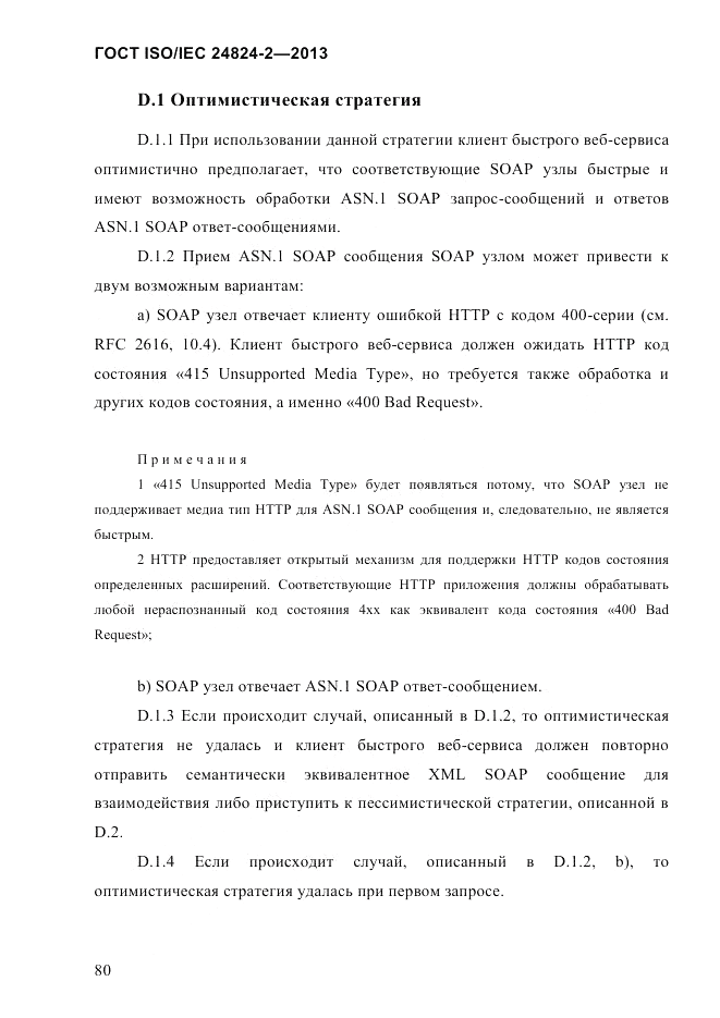 ГОСТ ISO/IEC  24824-2-2013, страница 86