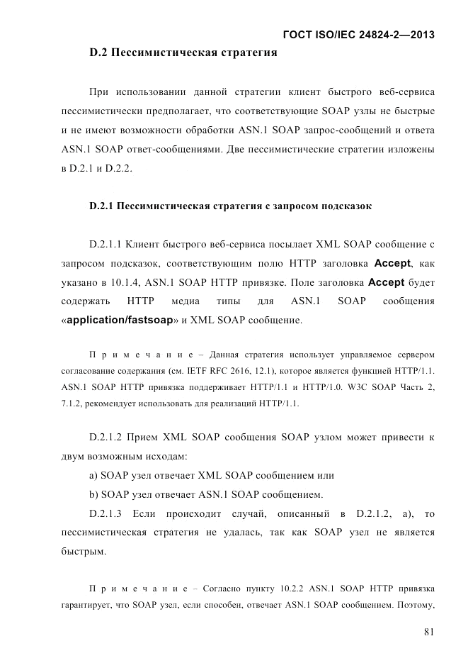 ГОСТ ISO/IEC  24824-2-2013, страница 87