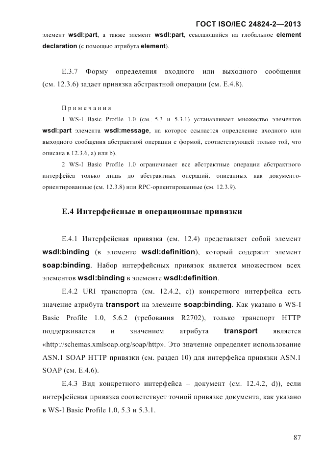 ГОСТ ISO/IEC  24824-2-2013, страница 93