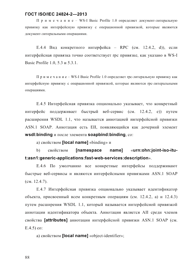 ГОСТ ISO/IEC  24824-2-2013, страница 94