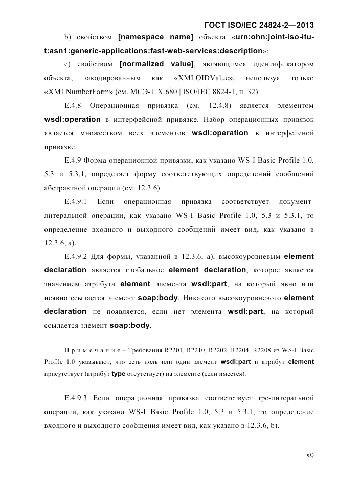ГОСТ ISO/IEC  24824-2-2013, страница 95
