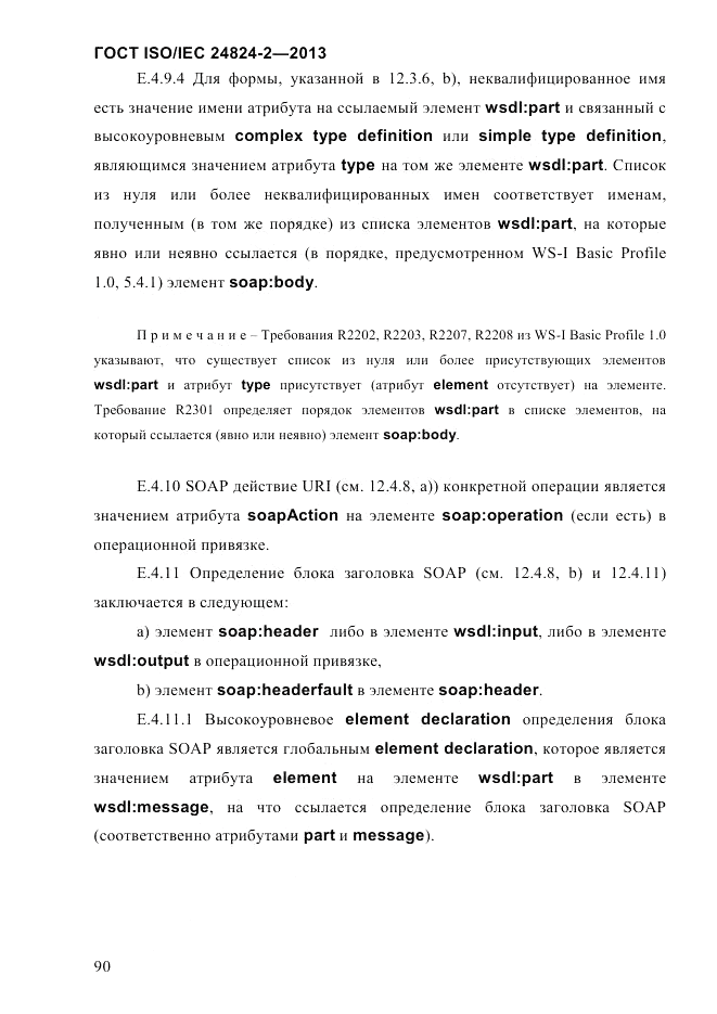ГОСТ ISO/IEC  24824-2-2013, страница 96