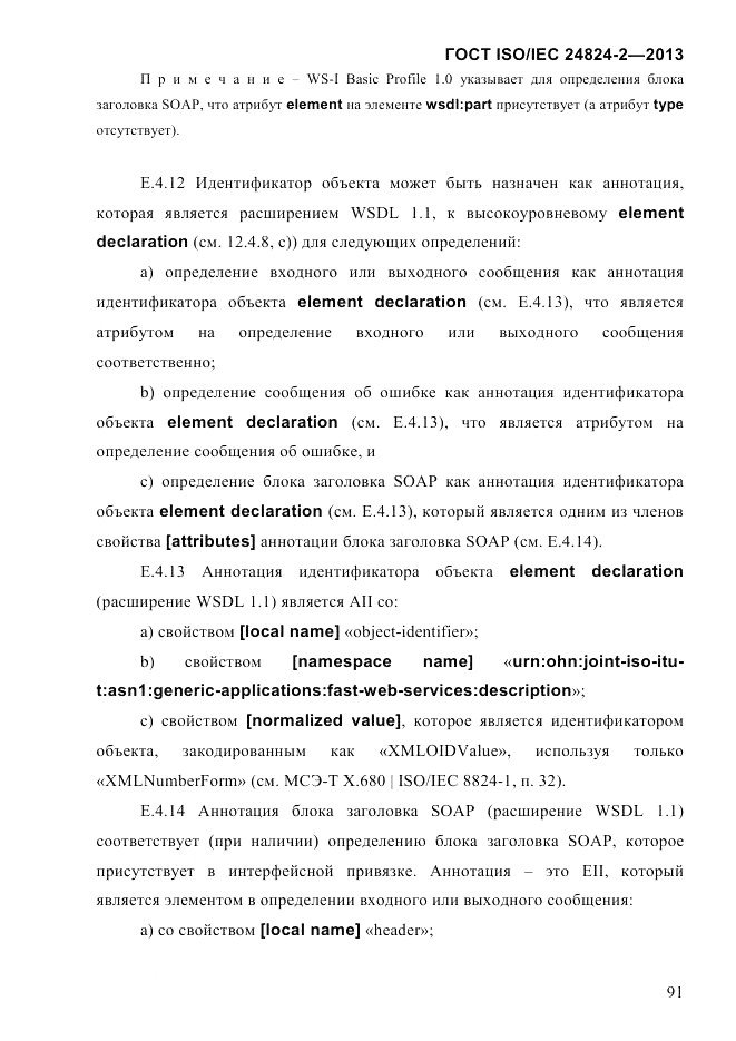ГОСТ ISO/IEC  24824-2-2013, страница 97