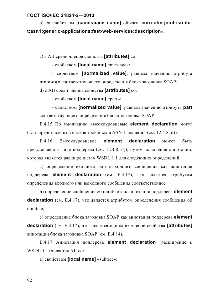 ГОСТ ISO/IEC  24824-2-2013, страница 98