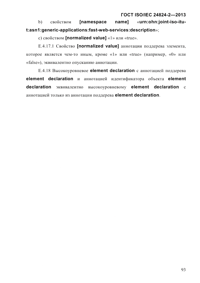 ГОСТ ISO/IEC  24824-2-2013, страница 99