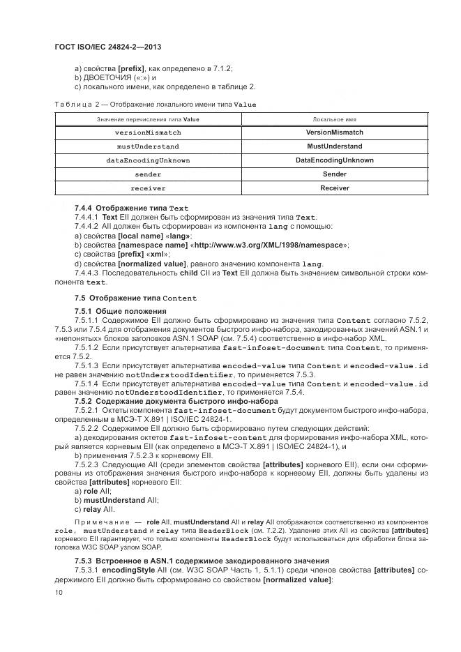 ГОСТ ISO/IEC 24824-2-2013, страница 14