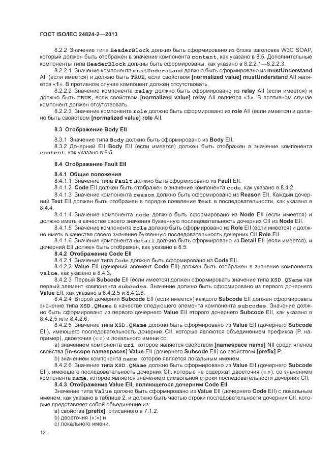 ГОСТ ISO/IEC 24824-2-2013, страница 16