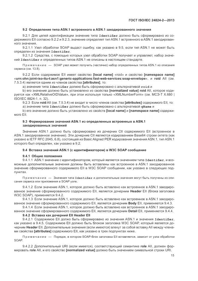 ГОСТ ISO/IEC 24824-2-2013, страница 19