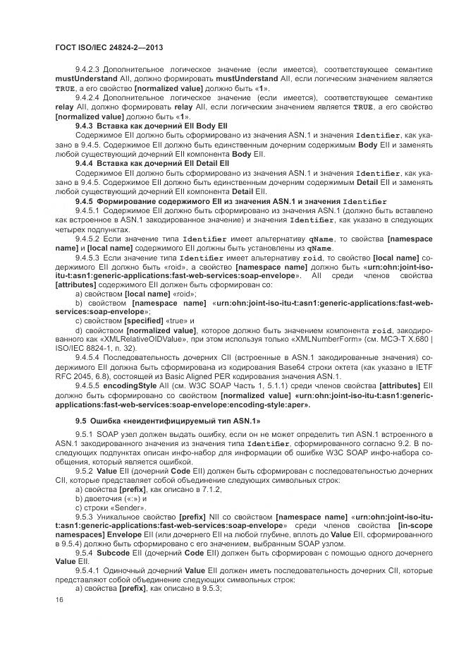 ГОСТ ISO/IEC 24824-2-2013, страница 20