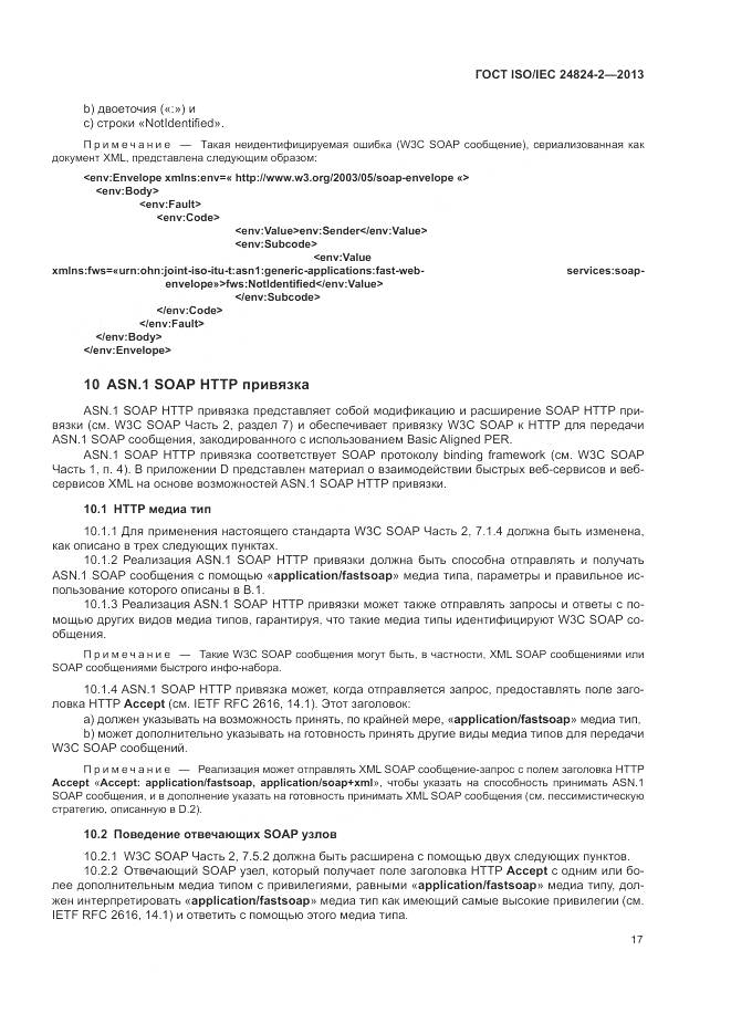 ГОСТ ISO/IEC 24824-2-2013, страница 21