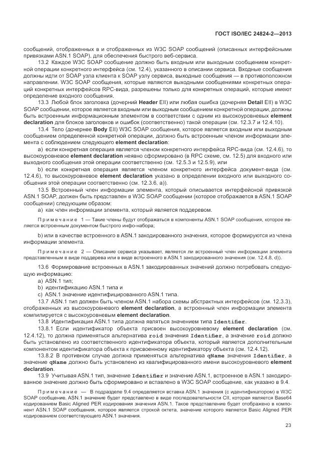 ГОСТ ISO/IEC 24824-2-2013, страница 27