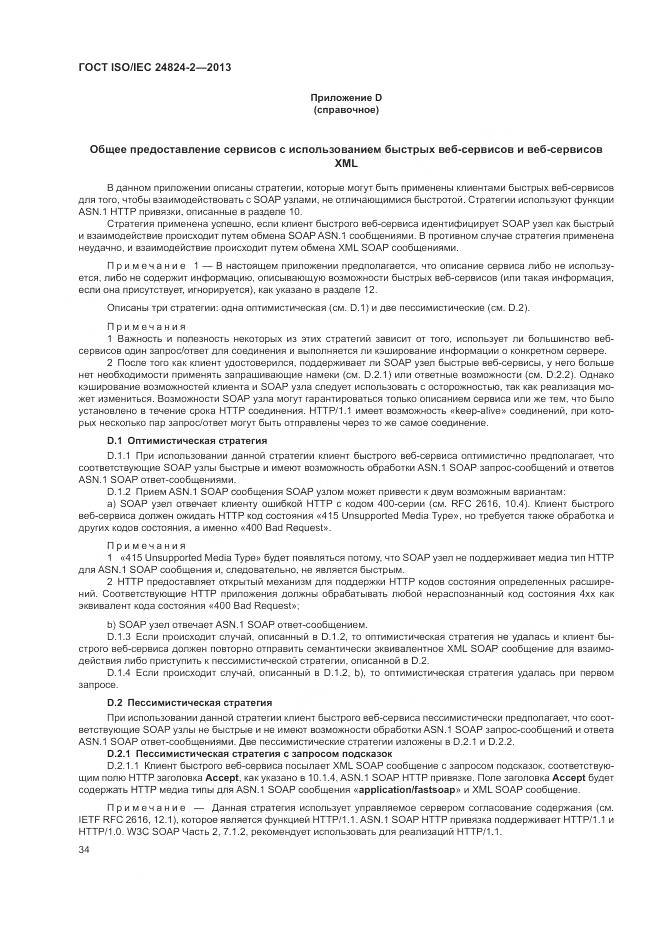 ГОСТ ISO/IEC 24824-2-2013, страница 38