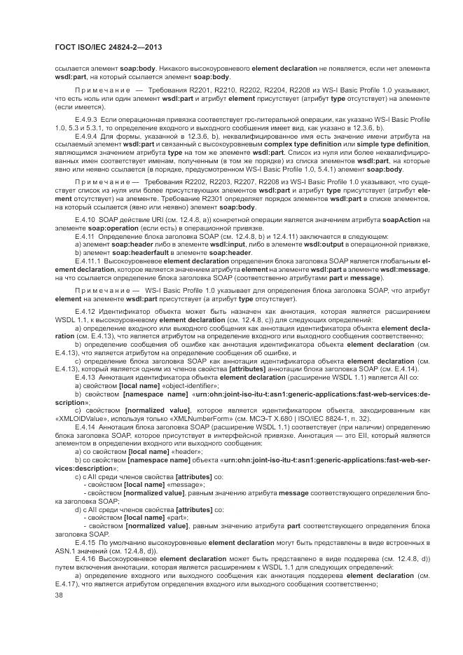 ГОСТ ISO/IEC 24824-2-2013, страница 42