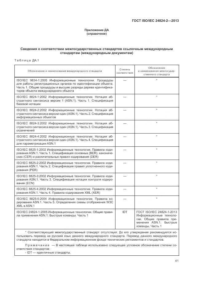 ГОСТ ISO/IEC 24824-2-2013, страница 45