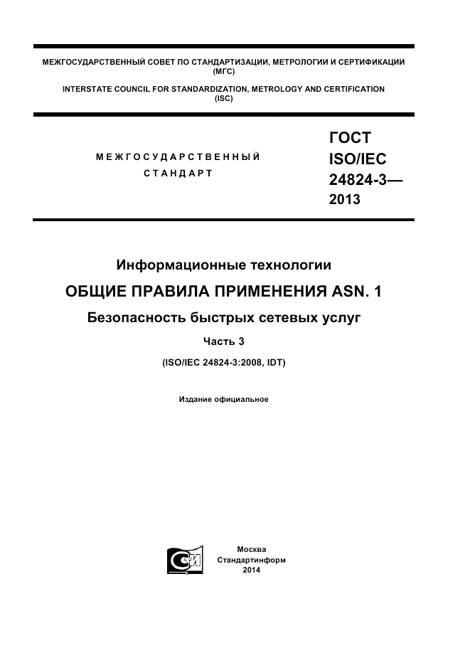 ГОСТ ISO/IEC  24824-3-2013, страница 1