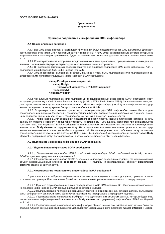 ГОСТ ISO/IEC  24824-3-2013, страница 10