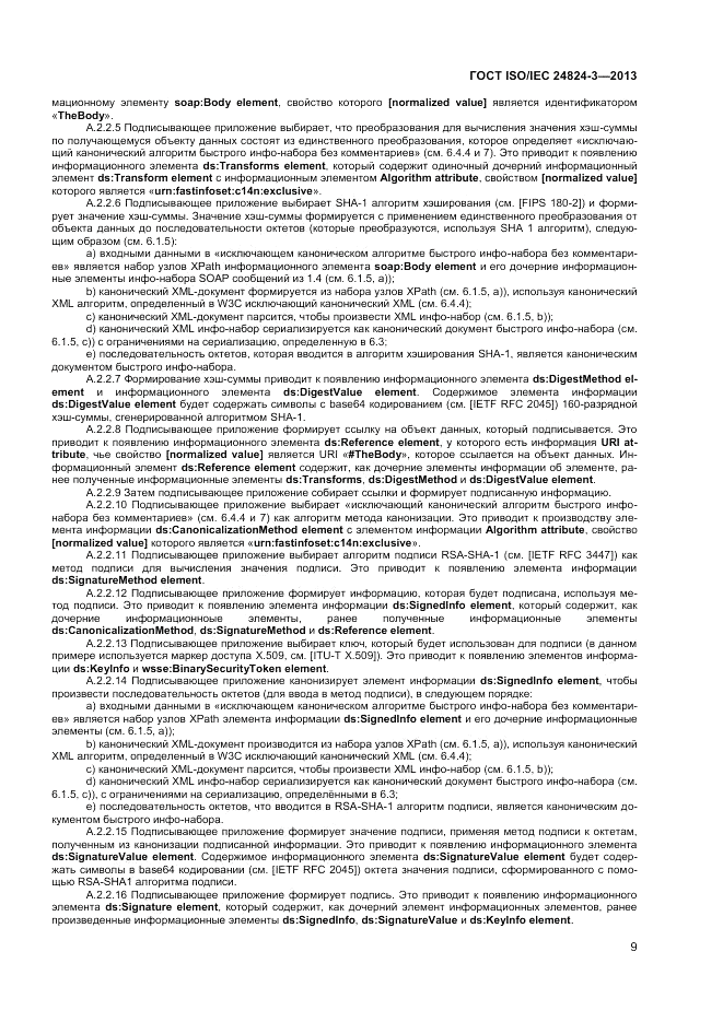 ГОСТ ISO/IEC  24824-3-2013, страница 11