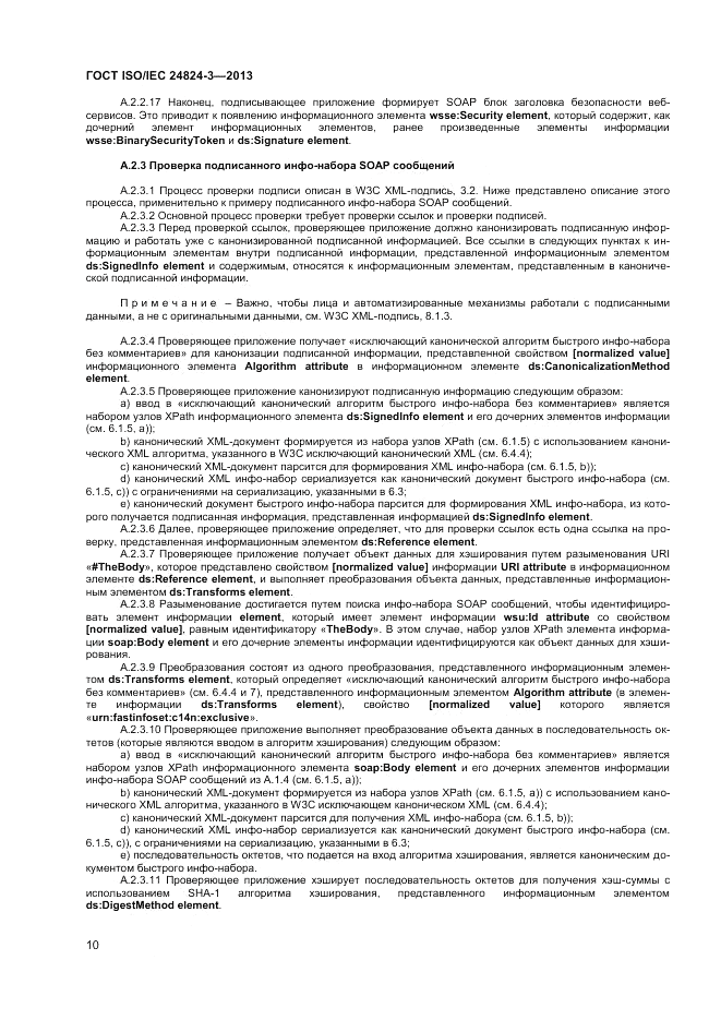 ГОСТ ISO/IEC  24824-3-2013, страница 12