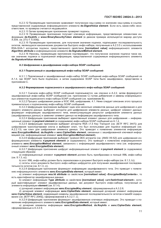 ГОСТ ISO/IEC  24824-3-2013, страница 13