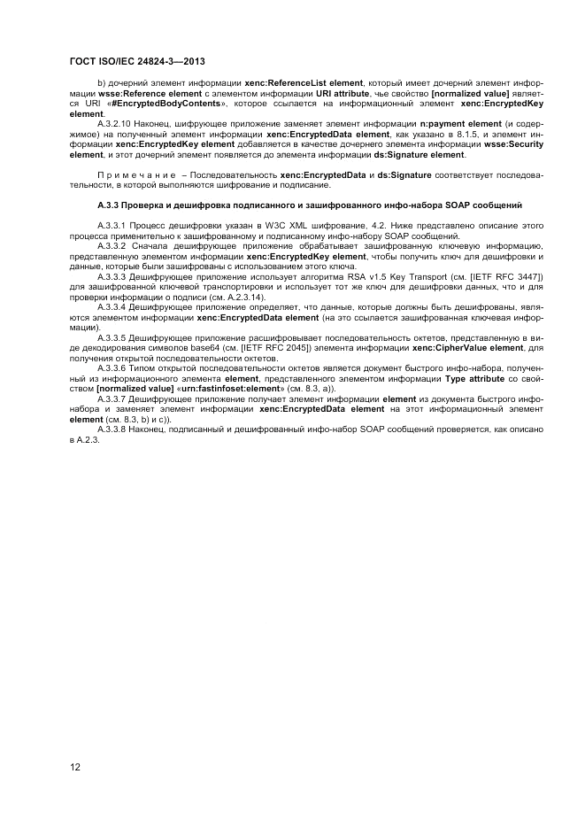 ГОСТ ISO/IEC  24824-3-2013, страница 14