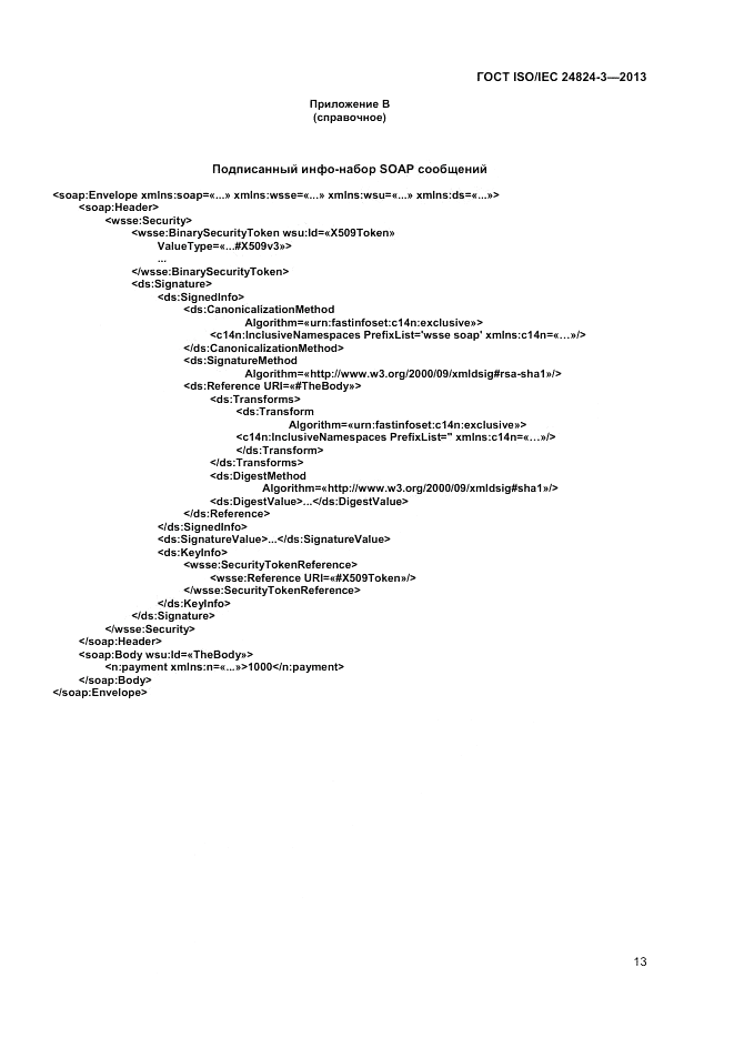 ГОСТ ISO/IEC  24824-3-2013, страница 15