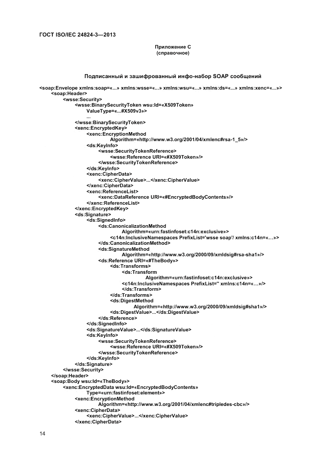 ГОСТ ISO/IEC  24824-3-2013, страница 16