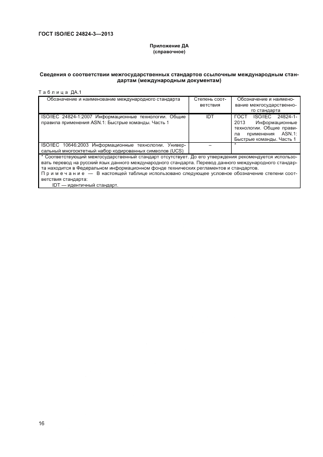 ГОСТ ISO/IEC  24824-3-2013, страница 18