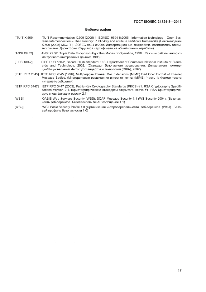 ГОСТ ISO/IEC  24824-3-2013, страница 19