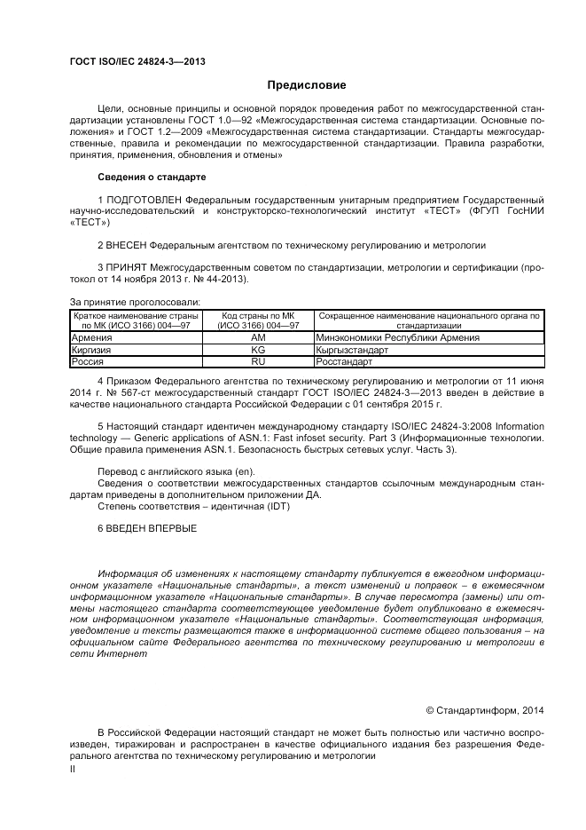 ГОСТ ISO/IEC  24824-3-2013, страница 2