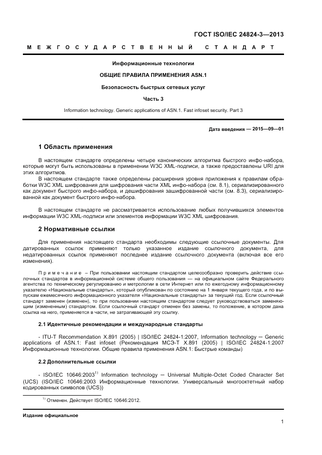 ГОСТ ISO/IEC  24824-3-2013, страница 3