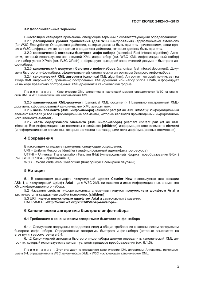 ГОСТ ISO/IEC  24824-3-2013, страница 5