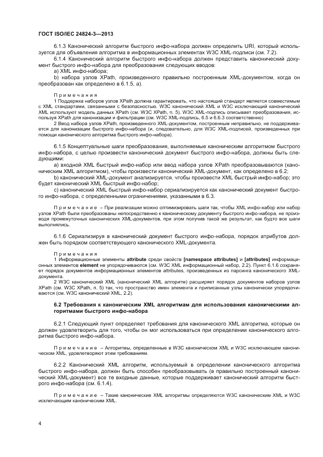ГОСТ ISO/IEC  24824-3-2013, страница 6