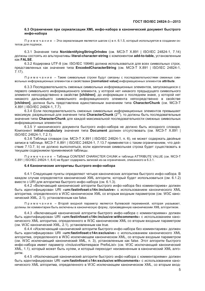 ГОСТ ISO/IEC  24824-3-2013, страница 7