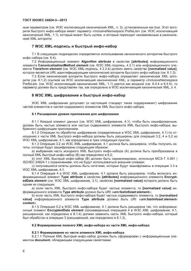 ГОСТ ISO/IEC  24824-3-2013, страница 8