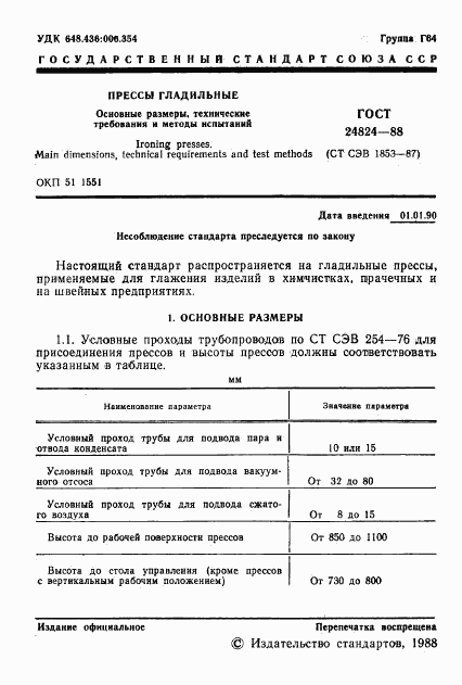 ГОСТ 24824-88, страница 2