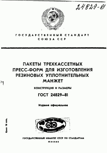 ГОСТ 24829-81, страница 1