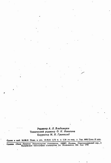 ГОСТ 24829-81, страница 46