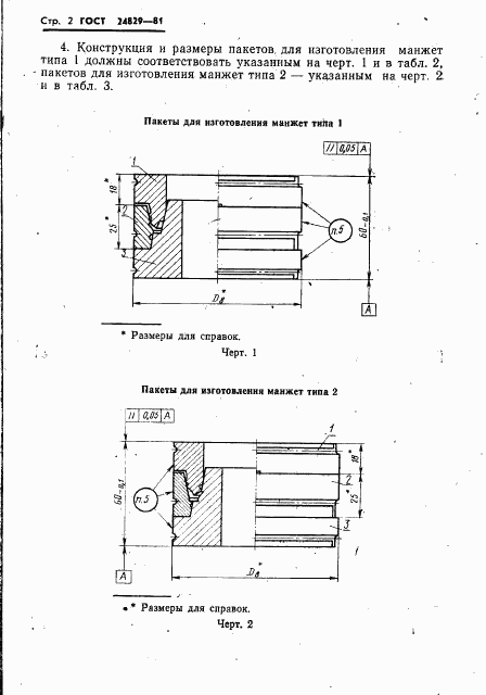 ГОСТ 24829-81, страница 6