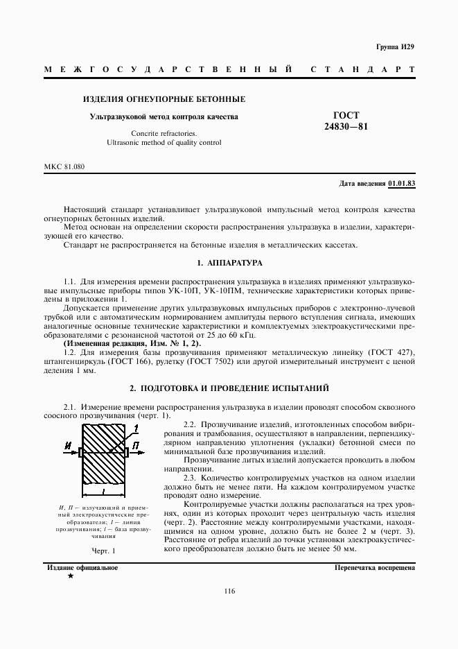 ГОСТ 24830-81, страница 1
