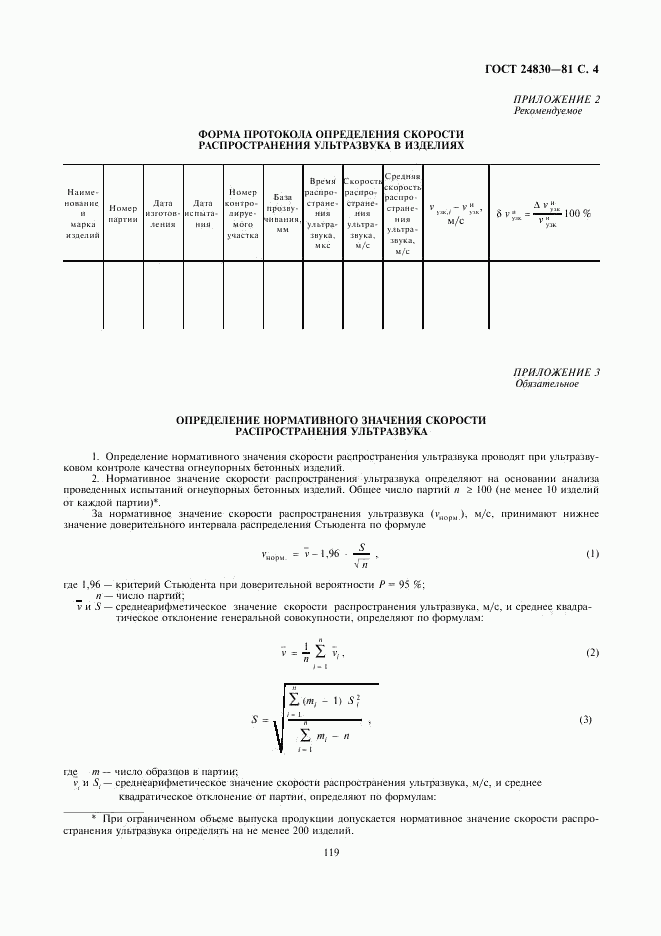 ГОСТ 24830-81, страница 4