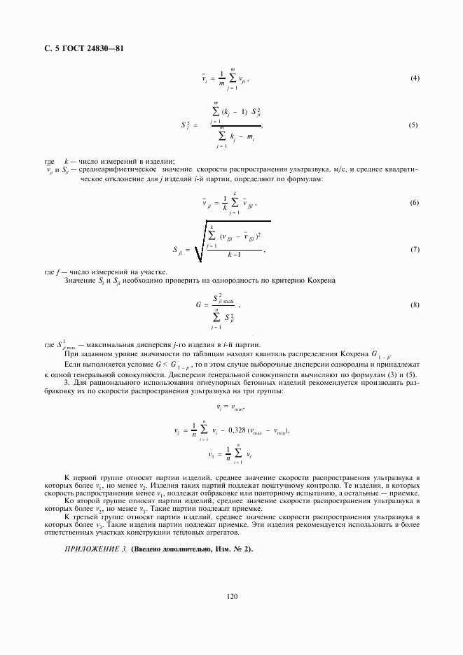 ГОСТ 24830-81, страница 5