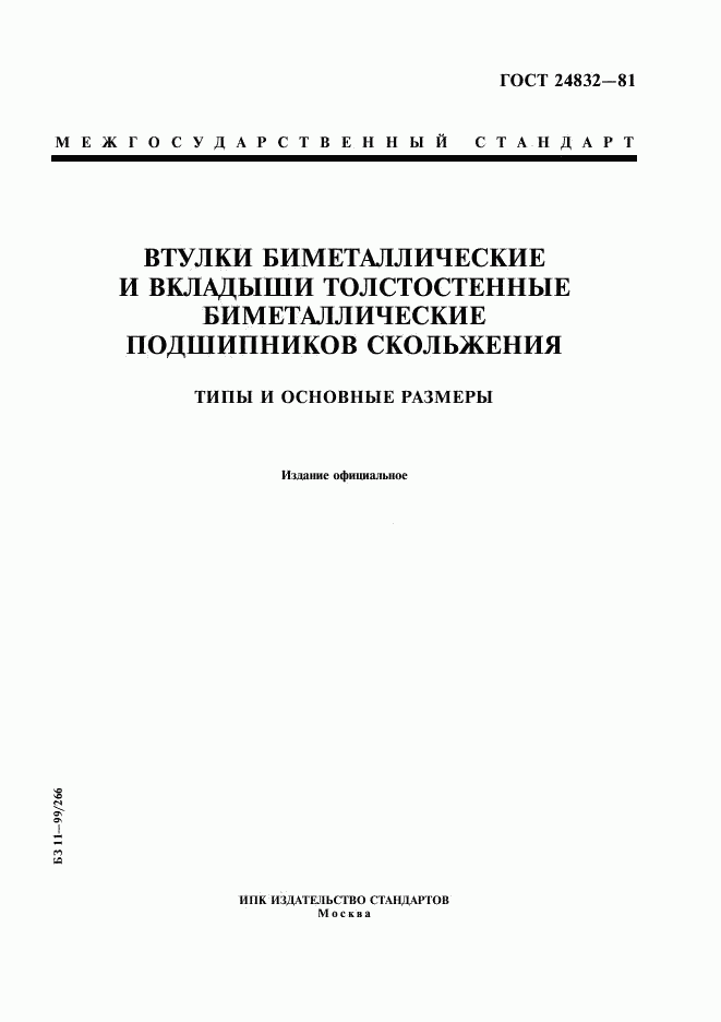 ГОСТ 24832-81, страница 1