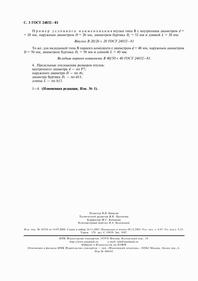 ГОСТ 24832-81, страница 4