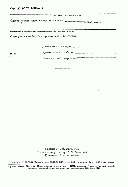 ГОСТ 24835-81, страница 22