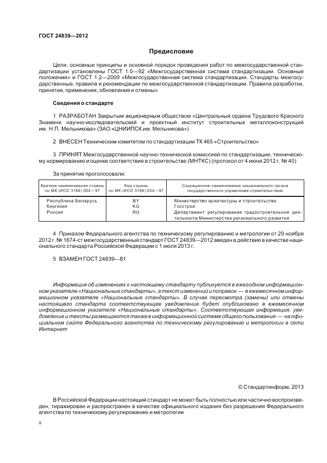ГОСТ 24839-2012, страница 2