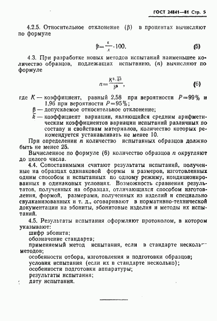 ГОСТ 24841-81, страница 7