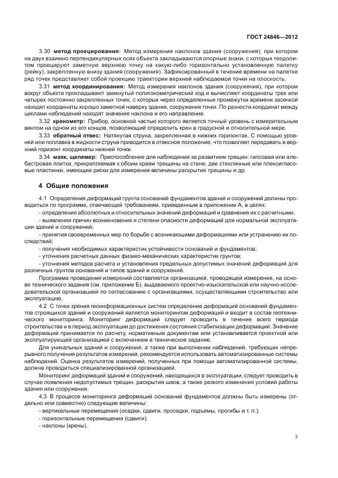 ГОСТ 24846-2012, страница 7